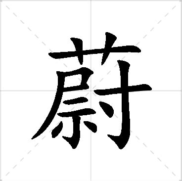 蔚名字|蔚